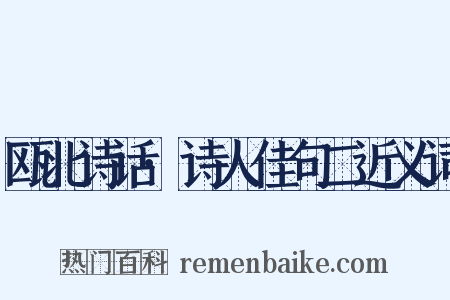 瓯北诗话·诗人佳句二近义词是什么意思的图片
